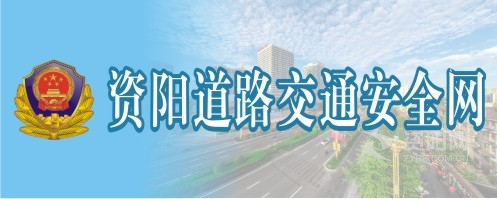 操逼小妹网站资阳道路交通安全网